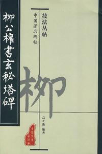 柳公权书玄秘塔碑