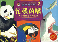 忙碌的嘴：关于动物怎样吃东西（2岁以上）