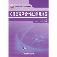 高职高专计算机精品系列规划教材——C语言程序