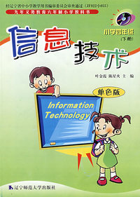 信息技术：小学四年级（下册）单色版