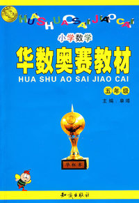 华数奥赛教材（小学数学五年级）