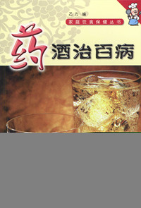 家庭饮食保健丛书——药酒治百病