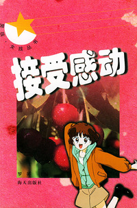 接受感动/男孩女孩丛书