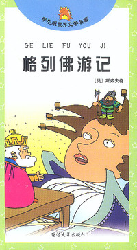 格列佛游记/学生版世界文学名著