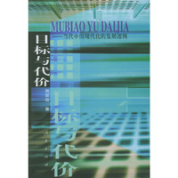目标与代价 当代中国现代化的发展逻辑