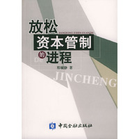 放松资本管制的进程