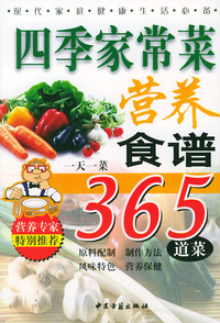 四季家常菜营养食谱（一天一菜365道菜）