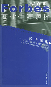 成功思维/福布斯商业生涯语粹