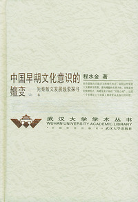 中国早期文化意识的嬗变(第2卷)(精)/武汉大学学术丛书