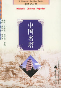 中国名塔——中国旅游文化丛书