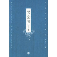 贾宝玉——红楼人物百家言