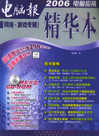 电脑报2006电脑应用精华本：网络·游戏专辑（含CD-ROM光盘一张）