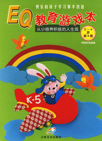 EQ教育游戏本（第4册2-4岁）（注音版）