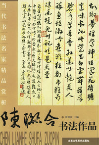 陈联合书法作品——当代书法名家精品赏析