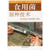 食用菌制种技术——农民科普丛书·食用菌栽培系列