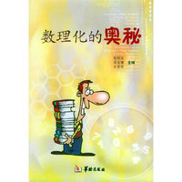 数理化的奥秘