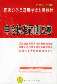 2005-2006国家公务员录用考试专用教材：申论标准预测试卷