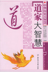 中国历史大智慧：道家大智慧