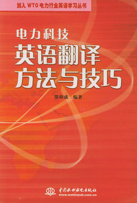 电力科技英语翻译方法与技巧（特价/封底打有圆孔）——加入WTO电力行业英语学习丛书