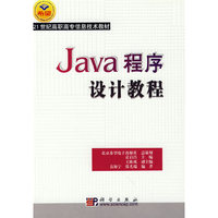 Java程序设计教程/21世纪高职高专信息技术教材