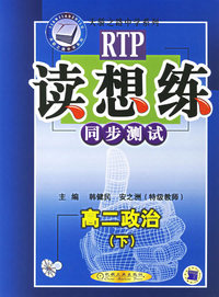 读想练同步测试：高二政治（下）