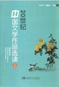 20世纪中国文学作品选读(上卷)