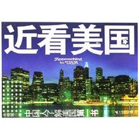 近看美国-中国人了解美国第一书