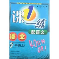 最新初中一课一练语文9年级上(配语文)