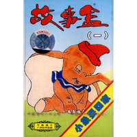 故事盒(一)小象要回家(音带)