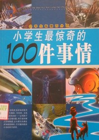 小学生最惊奇的100件事情