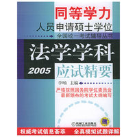 法学学科应试精要（2005）——同等学力人员申请硕士学位全国统一考试辅导丛书