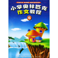 套装-小学奥林匹克作文教程 深圳书城(软件)