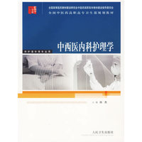 中西医内科护理学/供护理学等专业用