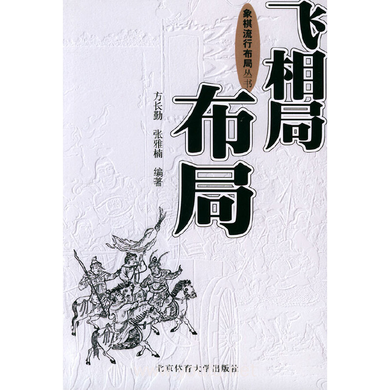 飞相局布局/象棋流行布局丛书