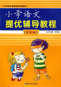小学提优辅导教程：语文/五年级