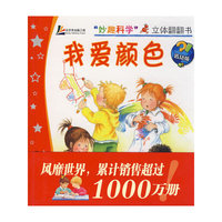 “妙趣科学”立体翻翻书（低幼版）——我爱颜色