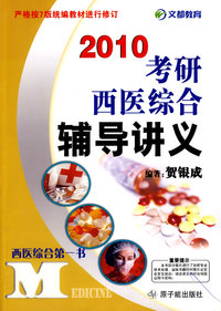 2010年考研西医综合辅导讲义