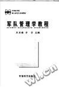 军队管理学教程/军事科学院硕士研究生系列教材