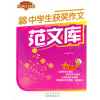 最新三年中学生获奖作文范文库(珍藏版)(方洲红钻石)