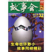 故事会2009年合订本32(总第434-437期)