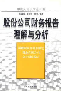 中国人民大学会计系-股份公司财务报告理解与分析