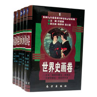 世界史画卷（全五册）