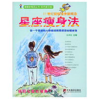 星座瘦身法(彩色图文版)/健康新概念丛书