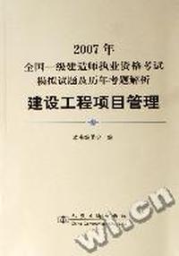 2007建设工程项目管理