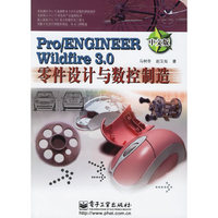 Pro/ENGINEERWildfire3.0零件设计与数控制造-(中文版)