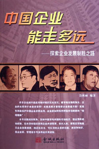 中国企业能走多远
