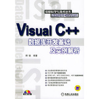 VisualC++数据库开发基础及实例解析(1cd)