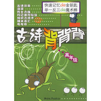 古诗背背背(高年级)/小学生语文素质培养丛书