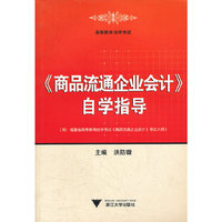 《商品流通企业会计》自学指导