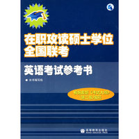 在职攻读硕士学位全国联考英语考试参考书